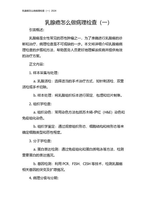 乳腺癌怎么做病理检查(一)2024