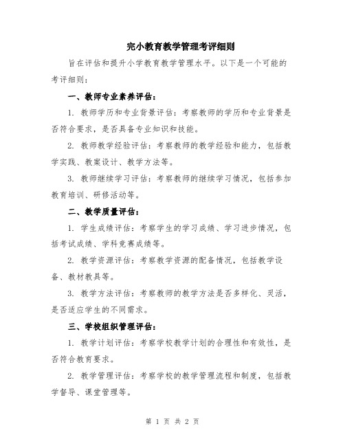 完小教育教学管理考评细则