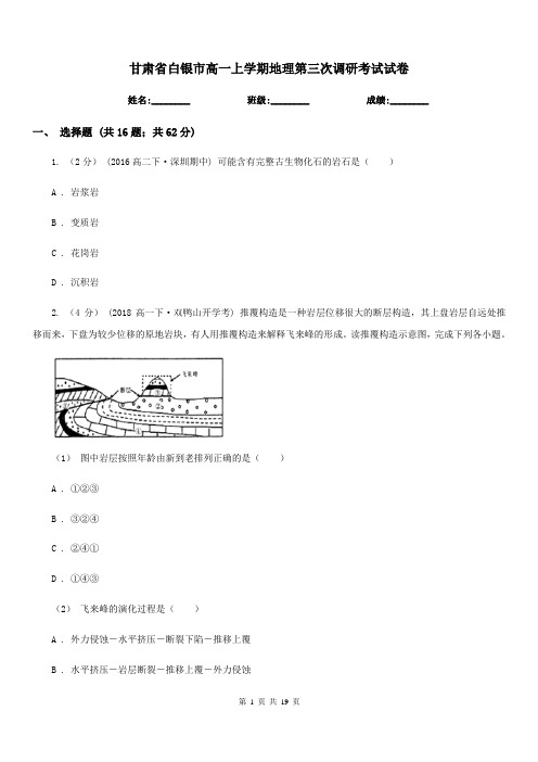 甘肃省白银市高一上学期地理第三次调研考试试卷