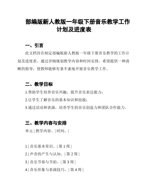 部编版新人教版一年级下册音乐教学工作计划及进度表