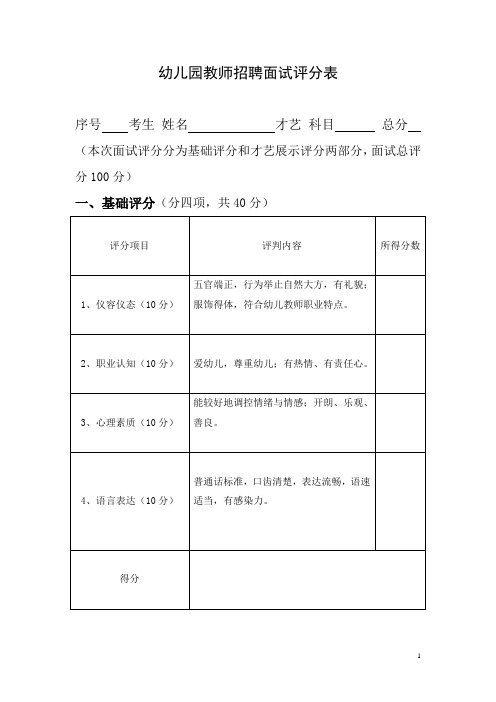 幼儿园教师招聘面试评分表