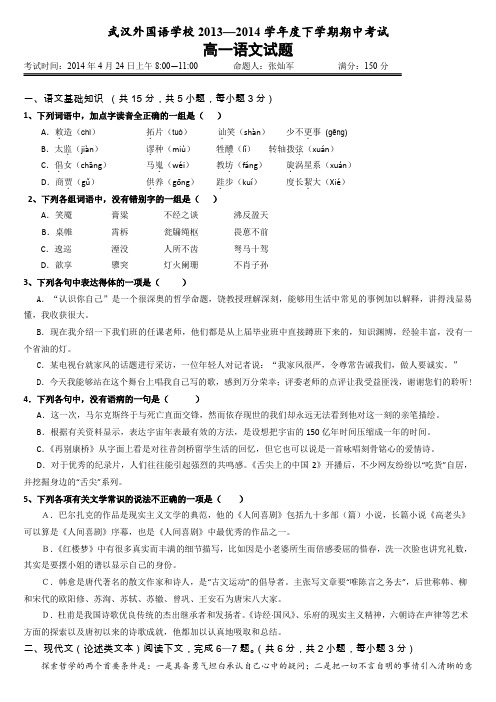 湖北省武汉外国语学校2013-2014学年高一下学期期中考试语文试题Word版无答案