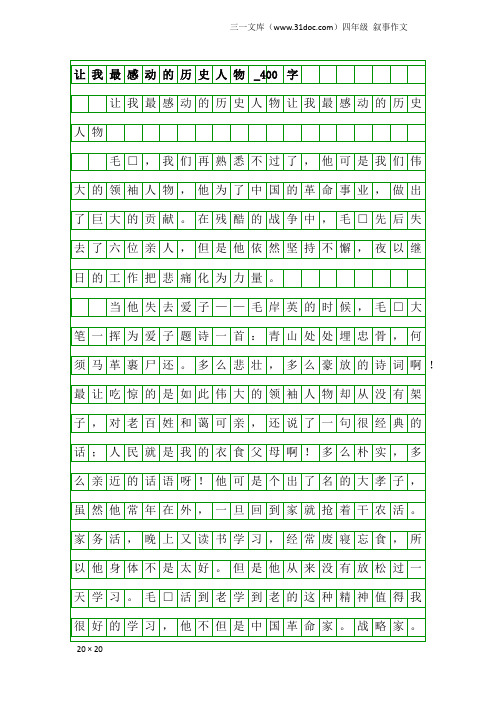 四年级叙事作文：让我最感动的历史人物_400字