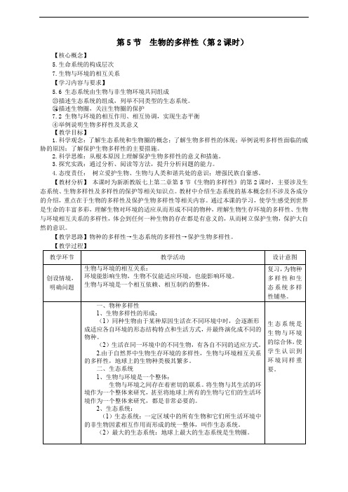 浙教版2024七年级上册科学第2章   第5节  生物的多样性(第2课时)  教学设计