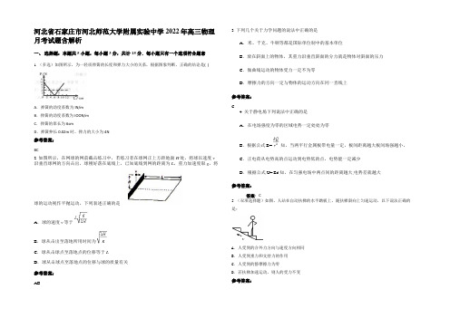 河北省石家庄市河北师范大学附属实验中学2022年高三物理月考试题含解析