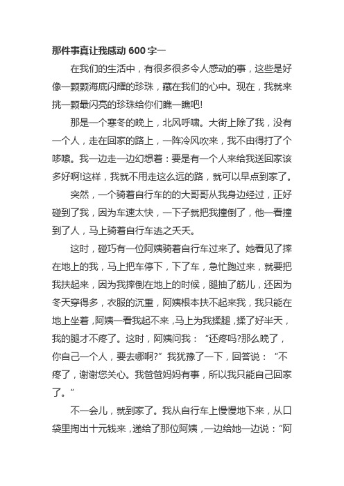 那件事真让我感动600字