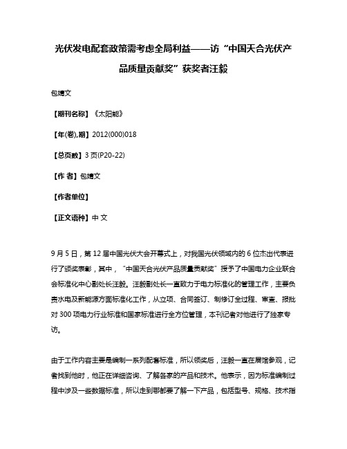 光伏发电配套政策需考虑全局利益——访“中国天合光伏产品质量贡献奖”获奖者汪毅