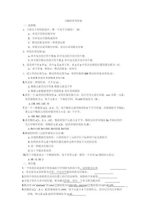 第4章串与数组习题参考答案