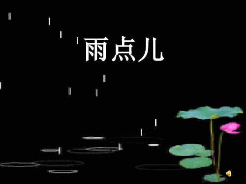 (人教版)一年级语文《雨点儿》PPT课件