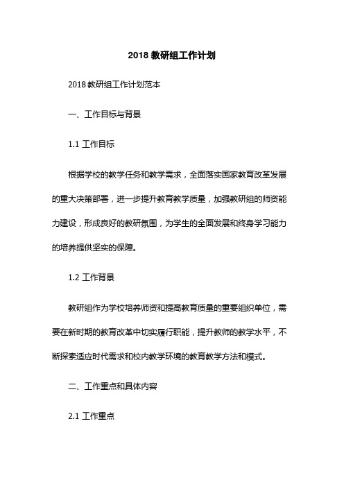 2018教研组工作计划