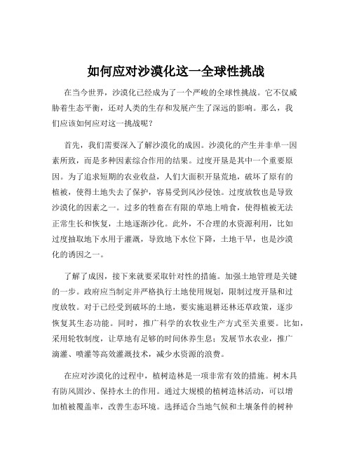 如何应对沙漠化这一全球性挑战