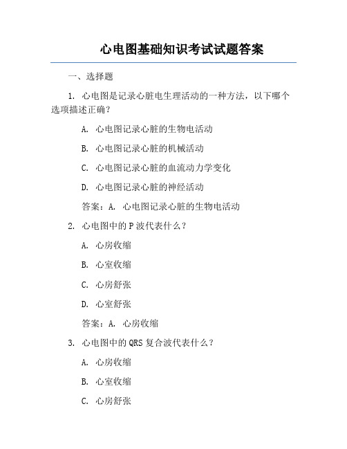 心电图基础知识考试试题答案