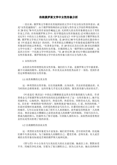 传统俄罗斯文学中女性形象分析