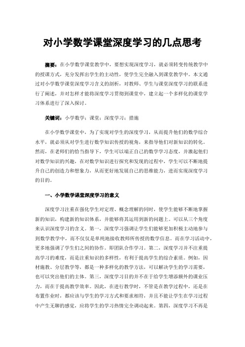 对小学数学课堂深度学习的几点思考