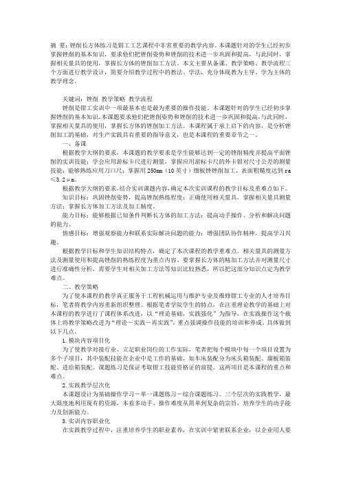 锉削长方体练习实训教学实践