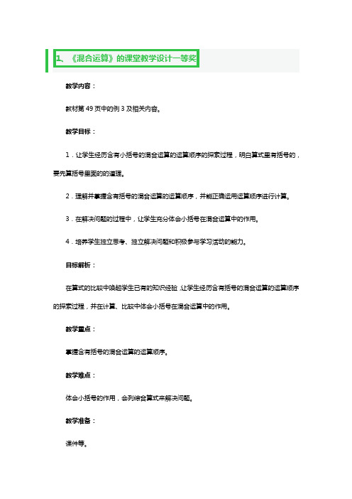 《混合运算》的课堂教学设计一等奖3篇