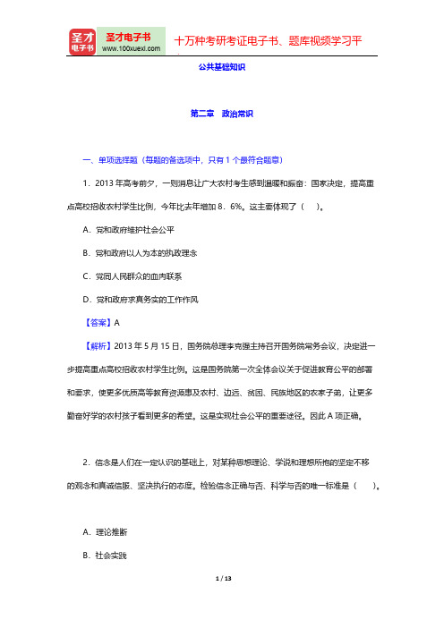 内蒙古自治区农村信用社公开招聘工作人员考试题库-公共基础知识-第二章 政治常识【圣才出品】