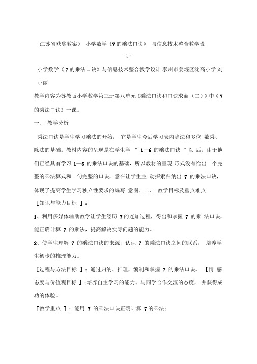 (江苏省获奖教案)小学数学《7的乘法口诀》与信息技术整合教学设计