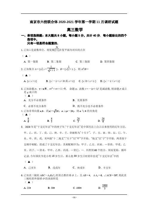 江苏省南京市六校联合体2021届高三上学期11月联考 数学试题 Word版含答案