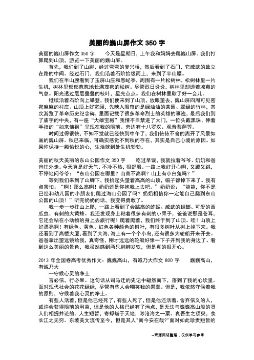 美丽的巍山屏作文350字_五年级作文