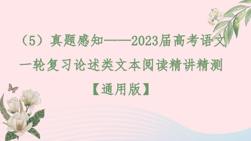 通用版2023届高考语文一轮复习论述类文本阅读精讲精测5真题感知课件