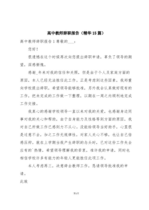 高中教师辞职报告(精华15篇)