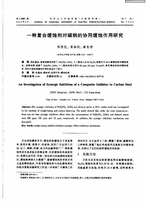 一种复合缓蚀剂对碳钢的协同缓蚀作用研究