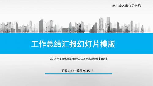 2017年度品质总结报告和2018年计划模板【推荐】