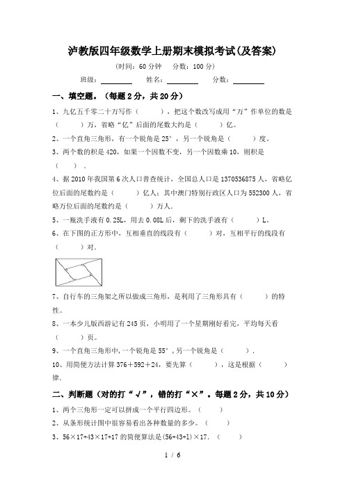 泸教版四年级数学上册期末模拟考试(及答案)