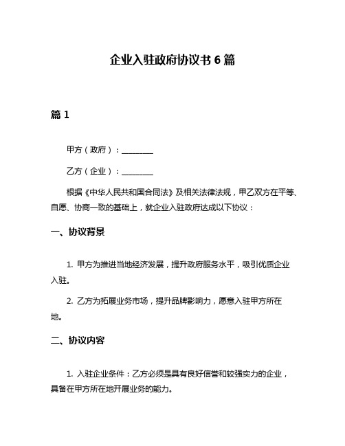 企业入驻政府协议书6篇