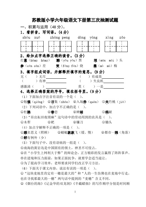 苏教版小学六年级语文下册第三次抽测试题