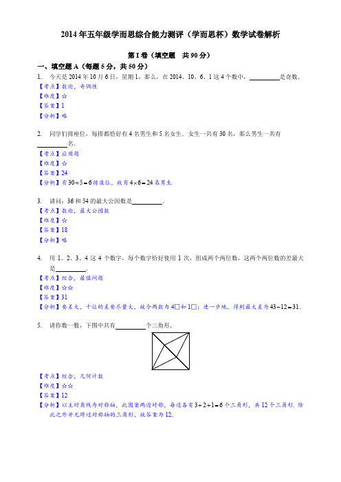 2014年10月6日学而思杯五年级真题及详解(数学)