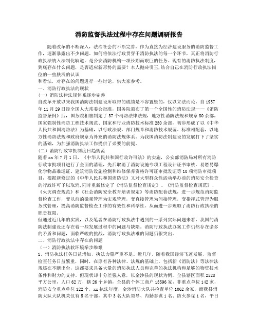 消防监督执法过程中存在问题调研报告