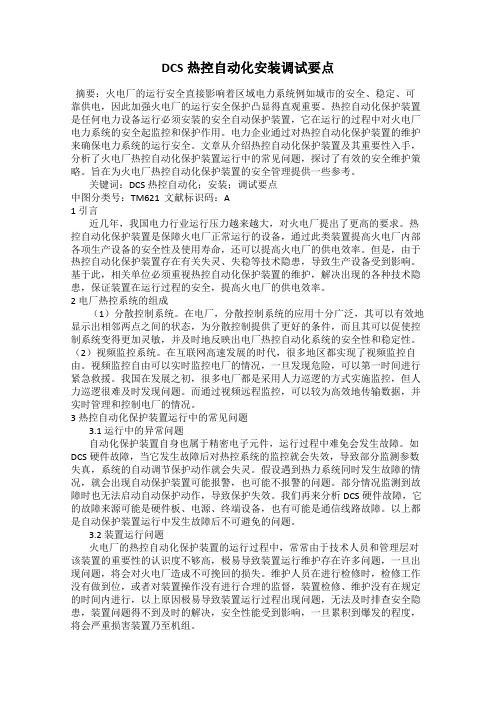 DCS热控自动化安装调试要点