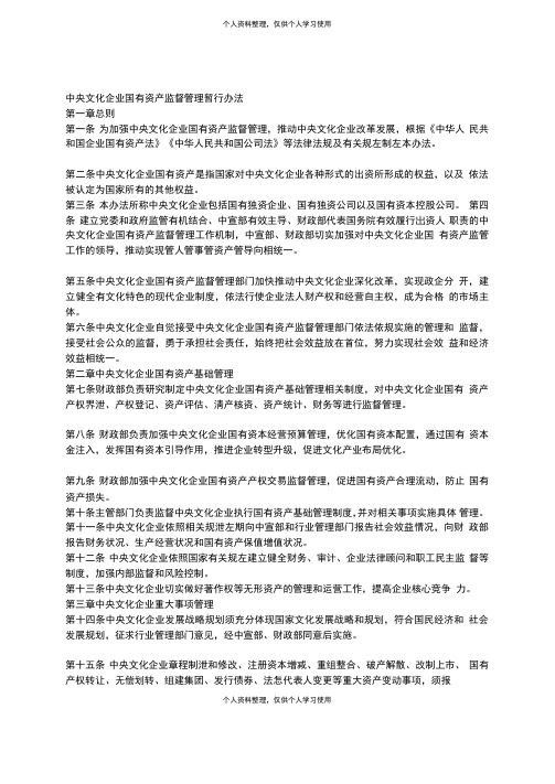 中央文化企业国有资产监督管理暂行办法