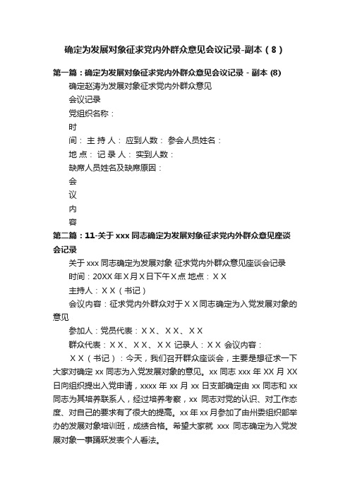 确定为发展对象征求党内外群众意见会议记录-副本（8）