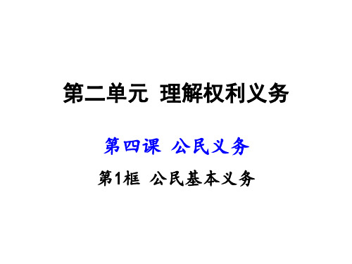 人教版道德与法治八年级下册第四课1框：公民的基本义务20 PPT