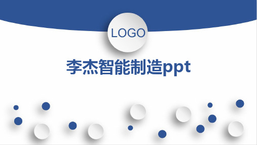 李杰智能制造ppt