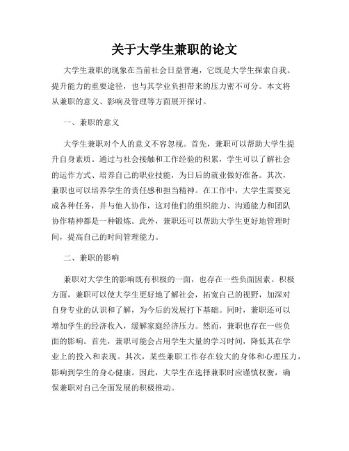 关于大学生兼职的论文