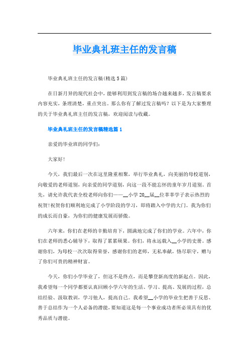 毕业典礼班主任的发言稿