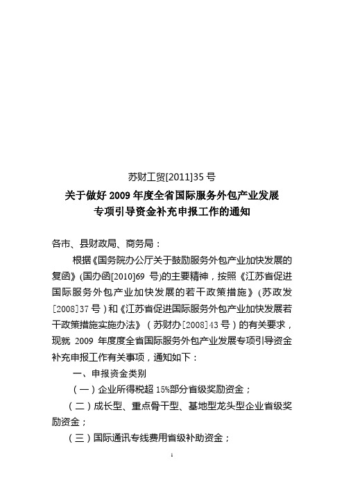 关于做好2009年度全省国际服务外包产业发展专项引导资金补充申报工作的通知