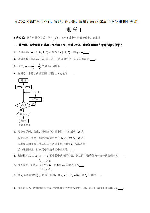 【全国市级联考】江苏省徐州市(徐州、宿迁、连云港、淮安四市)2017届高三11月模拟考试数学(原卷版)