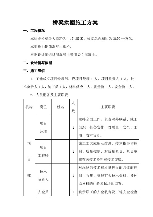 桥梁拱圈施工方案(修改二次)