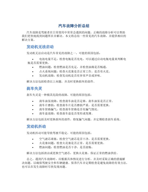 汽车故障分析总结