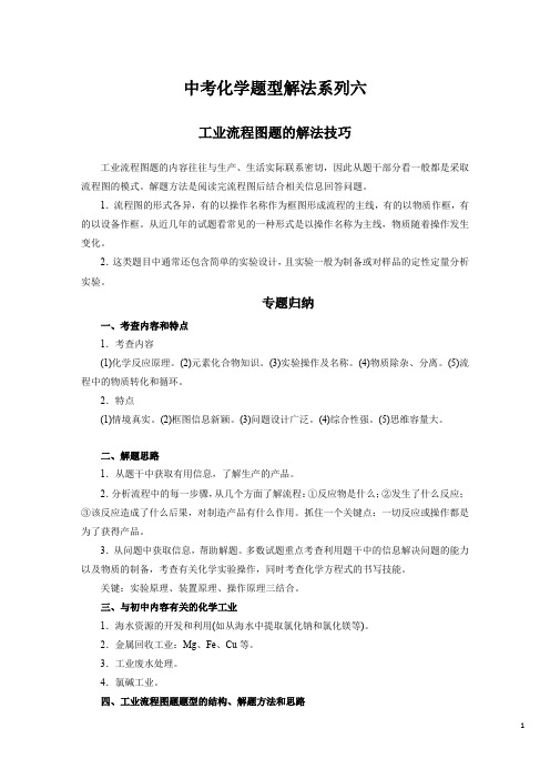 中考化学题型解法系列六--工业流程图题的解法技巧