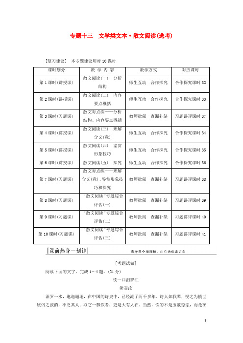 (江西专用)高三语文总复习 专题13 文学类文本 散文阅读(选考)配套讲解文档