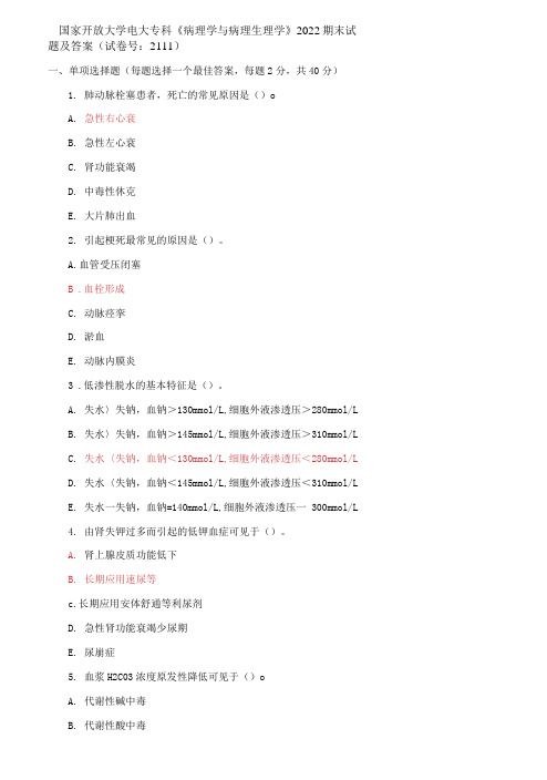 国家开放大学电大专科《病理学与病理生理学》2022期末试题及答案