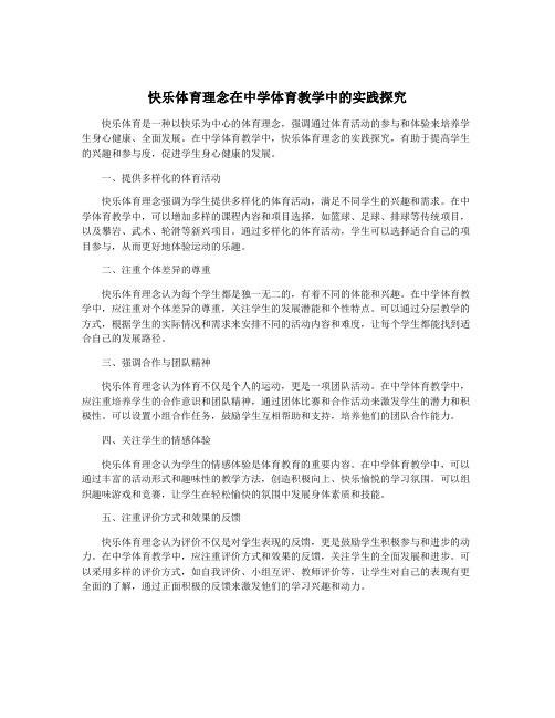 快乐体育理念在中学体育教学中的实践探究