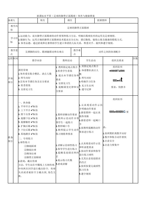 【新课标】水平四(初中)体育《足球脚背正面踢球》公开课教案