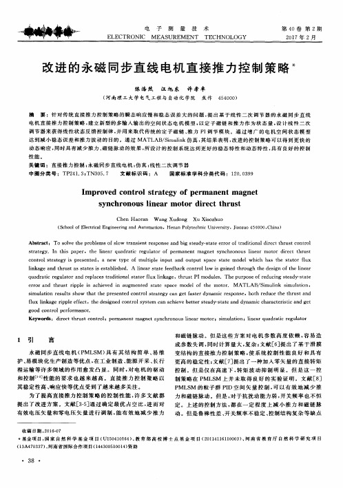 改进的永磁同步直线电机直接推力控制策略